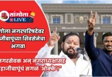 “सांगोला नगरपरिषदेवर शहाजीबापूंच्या शिवसेनेचा भगवा”; १५ नगरसेवक अन् नगराध्यक्षासह शहाजीबापूंचं सगळं ‘ओक्के’!