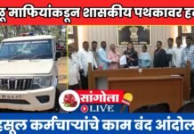 वाळू माफियांकडून शासकीय पथकावर हल्ला; महसूल कर्मचाऱ्यांचे काम बंद आंदोलन