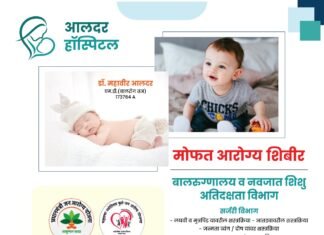 सांगोल्यात आलदर हॉस्पिटलच्या वतीने मुलांसाठी मोफत आरोग्य शिबिराचे आयोजन; तज्ज्ञांकडून तपासणीसह मोफत औषधोपचार!