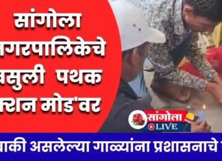 सांगोला नगरपालिकेचे वसुली पथक ‘ॲक्शन मोड’वर;थकबाकी असलेल्या गाळ्यांना प्रशासनाचे सील