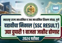 महाराष्ट्र बोर्डाचा दहावीचा निकाल उद्या दुपारी 1 वाजता जाहीर होणार