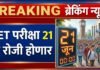 NEET ची पुनर्परीक्षा २१ जूनला! पेपरफुटीनंतर एनटीएचा मोठा निर्णय