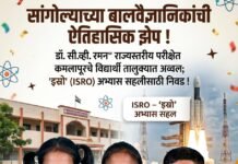 कमलापूर जिल्हा परिषद शाळेचे विद्यार्थी ‘डॉ. सी.व्ही. रमन’ राज्यस्तरीय परीक्षेत तालुक्यात अव्वल; ‘इस्रो’ (ISRO) अभ्यास सहलीसाठी निवड!