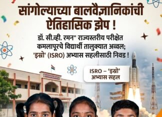 कमलापूर जिल्हा परिषद शाळेचे विद्यार्थी ‘डॉ. सी.व्ही. रमन’ राज्यस्तरीय परीक्षेत तालुक्यात अव्वल; ‘इस्रो’ (ISRO) अभ्यास सहलीसाठी निवड!