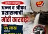 सांगोला तालुक्यात अन्न व औषध प्रशासनाची मोठी कारवाई ; तब्बल १५ लाख रुपयांच्या ३७ हजार ५३२ लिटर भेसळयुक्त दुधाची विल्हेवाट