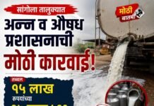 सांगोला तालुक्यात अन्न व औषध प्रशासनाची मोठी कारवाई ; तब्बल १५ लाख रुपयांच्या ३७ हजार ५३२ लिटर भेसळयुक्त दुधाची विल्हेवाट