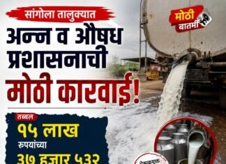 सांगोला तालुक्यात अन्न व औषध प्रशासनाची मोठी कारवाई ; तब्बल १५ लाख रुपयांच्या ३७ हजार ५३२ लिटर भेसळयुक्त दुधाची विल्हेवाट