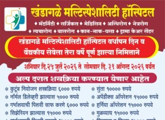 खंडागळे मल्टिस्पेशालिटी हॉस्पिटलच्या १३ व्या वर्धापन दिनानिमित्त अल्प दरात शस्त्रक्रिया शिबिर