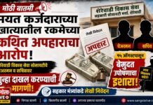 मयत कर्जदाराच्या खात्यातील रकमेच्या कथित अपहाराचा आरोप; शेरेवाडी विकास सेवा सोसायटीचे चेअरमन व सचिवावर गुन्हा दाखल करण्याची मागणी