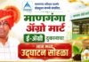 ‘माणगंगा ॲग्रो मार्ट ई-ॲग्री’ दुकानाचा आज भव्य उद्घाटन सोहळा