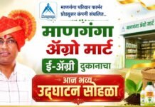 ‘माणगंगा ॲग्रो मार्ट ई-ॲग्री’ दुकानाचा आज भव्य उद्घाटन सोहळा