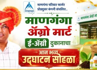 ‘माणगंगा ॲग्रो मार्ट ई-ॲग्री’ दुकानाचा आज भव्य उद्घाटन सोहळा