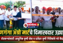 माणगंगा ॲग्रो मार्टचे दिमाखदार उद्घाटन