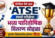 सांगोला येथे आज ‘ATSE’ स्पर्धा परीक्षेचा भव्य पारितोषिक वितरण सोहळा; गुणवंत विद्यार्थ्यांचा होणार गौरव