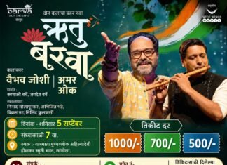 सांगोल्यात ५ सप्टेंबरला `ऋतू बरवा’ कार्यक्रम; सुप्रसिद्ध कलाकार श्री.वैभव जोशी व श्री.अमर ओक यांची विशेष संगीत मैफील