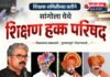 शिक्षक समितीच्या वतीने सांगोला येथे शिक्षण हक्क परिषद शिक्षणतज्ज्ञ भाऊ चासकर यांची लाभणार उपस्थिती !
