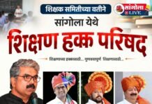 शिक्षक समितीच्या वतीने सांगोला येथे शिक्षण हक्क परिषद शिक्षणतज्ज्ञ भाऊ चासकर यांची लाभणार उपस्थिती !