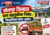 सोलापूर जिल्ह्यात चारा वाहतुकीवर निर्बंध; जिल्हाधिकाऱ्यांचा आदेश
