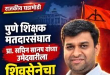 पुणे शिक्षक मतदारसंघात प्रा. सचिन सानप यांच्या उमेदवारीला शिवसेनेचा पाठिंबा मिळणार?