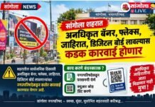 सांगोला शहरात अनधिकृत बॅनर, फ्लेक्स, जाहिरात, डिजिटल बोर्ड लावल्यास कडक कारवाई होणार