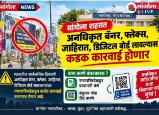 सांगोला शहरात अनधिकृत बॅनर, फ्लेक्स, जाहिरात, डिजिटल बोर्ड लावल्यास कडक कारवाई होणार